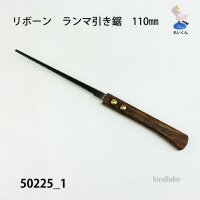 ランマ引き鋸（引き回し鋸）110mm