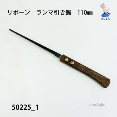 画像1: ランマ引き鋸（引き回し鋸）110mm