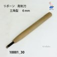 画像2: リボーン　彫刻刀　<br>三角型　６mm (2)