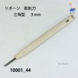 画像1: リボーン　彫刻刀　<br>三角型　３mm (1)