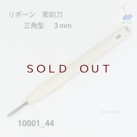 リボーン　彫刻刀　 三角型　３mm
