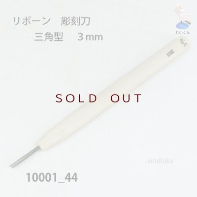 画像1: リボーン　彫刻刀　 三角型　３mm