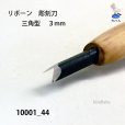 画像4: リボーン　彫刻刀　<br>三角型　３mm (4)