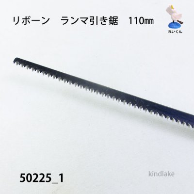画像3: ランマ引き鋸（引き回し鋸）110mm