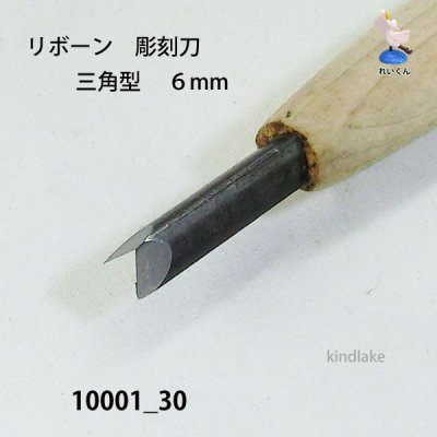 画像4: リボーン　彫刻刀　 三角型　６mm
