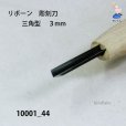 画像3: リボーン　彫刻刀　<br>三角型　３mm (3)