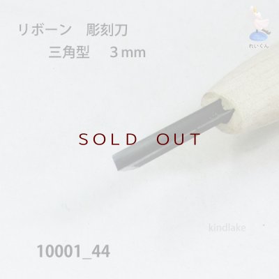画像3: リボーン　彫刻刀　 三角型　３mm