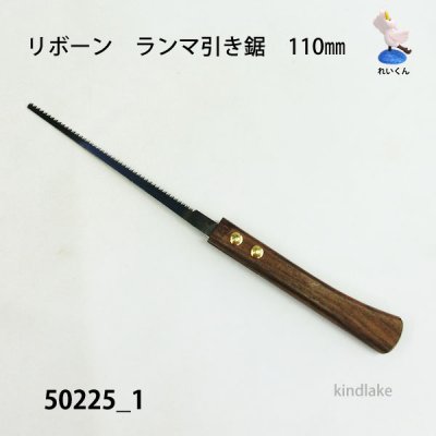 画像2: ランマ引き鋸（引き回し鋸）110mm