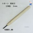画像2: リボーン　彫刻刀　<br>三角型　３mm (2)