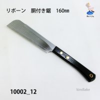 胴付き鋸　160mm