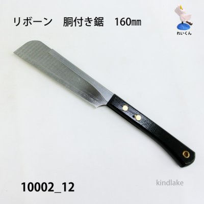 画像1: 胴付き鋸　160mm