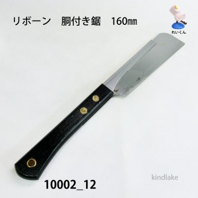 画像2: 胴付き鋸　160mm