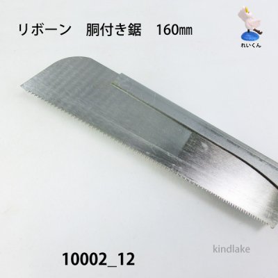 画像3: 胴付き鋸　160mm