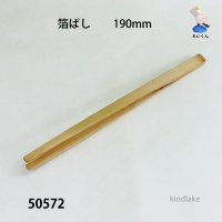 箔ばし  １９０mm