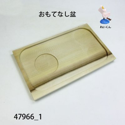 画像1: おもてなし盆  朴材