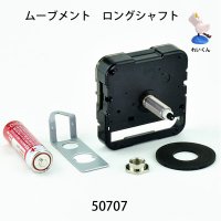 ムーブメント　  ロングシャフト