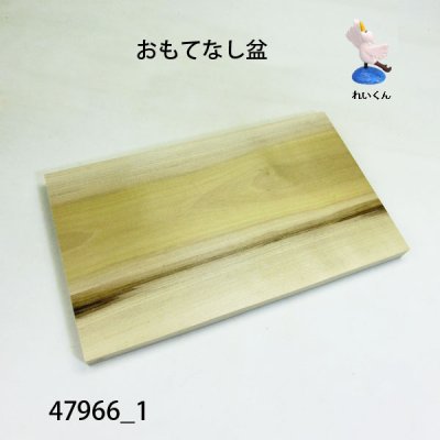 画像2: おもてなし盆  朴材