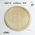 画像1: 丸盆八寸　<br>直径２４ｃｍ　朴材 (1)