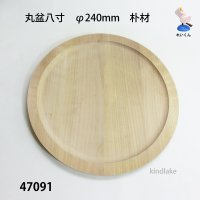 丸盆八寸　 直径２４ｃｍ　朴材