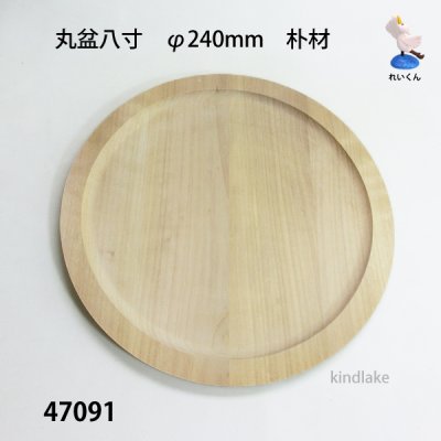 画像1: 丸盆八寸　 直径２４ｃｍ　朴材