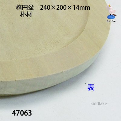 画像2: 楕円盆　朴材