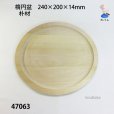 画像1: 楕円盆　朴材 (1)