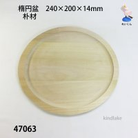 楕円盆　朴材