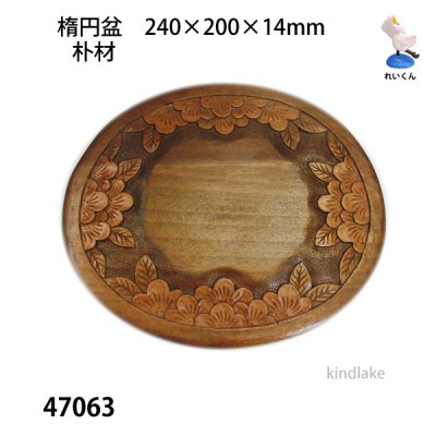 画像5: 楕円盆　朴材