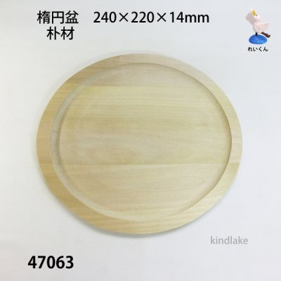 画像2: 楕円盆　朴材