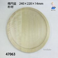 楕円盆　朴材