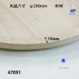 画像3: 丸盆八寸　<br>直径２４ｃｍ　朴材 (3)