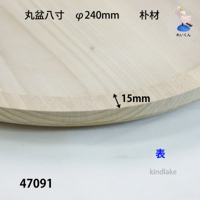 画像3: 丸盆八寸　 直径２４ｃｍ　朴材