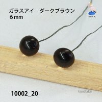 バードアイ　ガラスアイ　 ダークブラウン　６mm