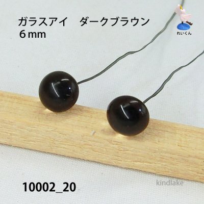 画像1: バードアイ　ガラスアイ　ダークブラウン　６mm