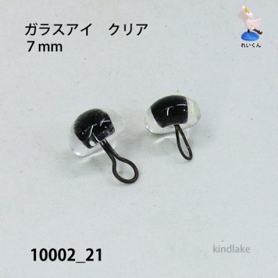 画像2: バードアイ　ガラスアイ　クリア　７mm