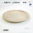 画像2: 丸盆八寸　<br>直径２４ｃｍ　朴材 (2)