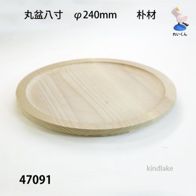 画像2: 丸盆八寸　 直径２４ｃｍ　朴材