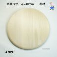 画像4: 丸盆八寸　<br>直径２４ｃｍ　朴材 (4)