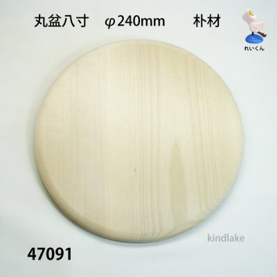 画像4: 丸盆八寸　 直径２４ｃｍ　朴材