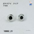 画像1: バードアイ　ガラスアイ　クリア　７mm (1)
