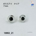 バードアイ　ガラスアイ　 クリア　７mm