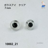 バードアイ　ガラスアイ　 クリア　７mm