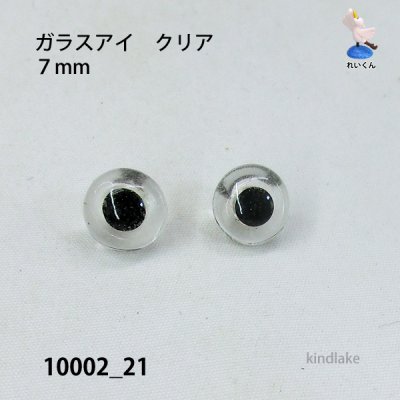 画像1: バードアイ　ガラスアイ　クリア　７mm