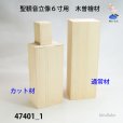 画像2: 聖観音立像６寸用　木曽檜材　<br>カット材 (2)