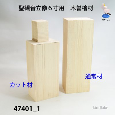 画像2: 聖観音立像６寸用　木曽檜材　 カット材