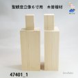 画像1: 聖観音立像６寸用　木曽檜材　<br>カット材 (1)
