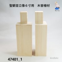 聖観音立像６寸用　木曽檜材　 カット材