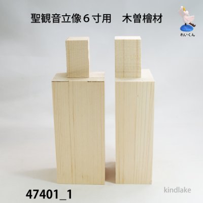 画像1: 聖観音立像６寸用　木曽檜材　 カット材