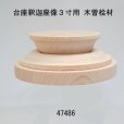 画像1: 台座釈迦座像３寸用　加工済 木曽桧 (1)