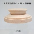 台座釈迦座像３寸用　加工済 木曽桧